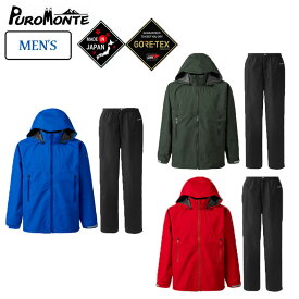 プロモンテ ゴアテックスパックライトプラスレインスーツ メンズ レインウェア 雨具 上下セット GORE-TEX 軽量 防水 透湿 日本製 アウトドア 登山 作業着 レジャー 防災 普段使い SR150M PuroMonte