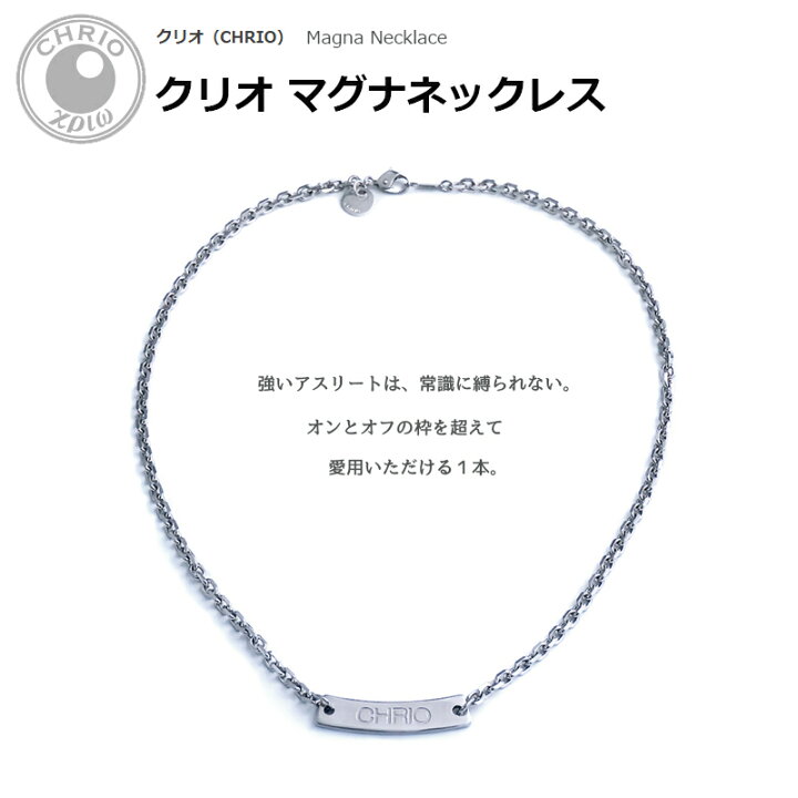 楽天市場】クリオ マグナネックレス Magna Necklace S(43cm) M(48cm 
