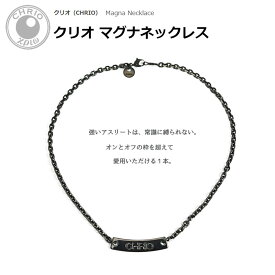 クリオ マグナネックレス ブラック Magna Necklace Black S(43cm) M(48cm) ステンレス スポーツアクセサリー アスリート シンプル 黒 CHRIO