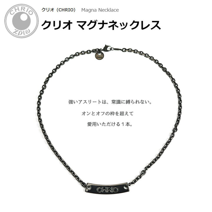 楽天市場】クリオ マグナネックレス ブラック Magna Necklace Black S  
