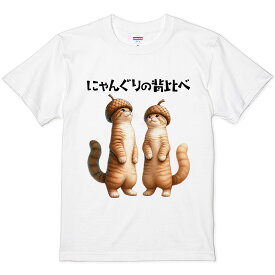 [おもしろTシャツ 製作所] おもしろ tシャツ 半袖 白 面白い tシャツ 猫 猫柄 名言 文字 ふざけた ふざけ パロディ プリント ネタ 変な メンズ レディース キッズ 子供 にゃんぐりの背比べ シャツ 漢字 文字 パロディTシャツ 格言 語録 パロディ 半袖 S M L XL ティーシャツ