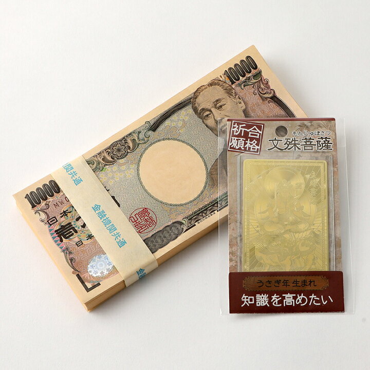 楽天市場】文殊菩薩 100万円札束 付き 金運 置物 開運 金運アップ 開運 