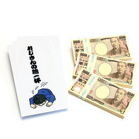 おじさんの精一杯 お年玉袋 3枚 100万円札束 3束 ドッキリ レプリカ 2024 お年玉袋 ポチ袋 折らない お札 おしゃれ お正月 お金 袋 封筒 かわいい 孫 子供 長札 年玉袋 お年玉 おとしだま おもしろ お札 喜ぶ 可愛い ネタ 猫 ネコ キャラクター お札サイズ おもしろ 面白