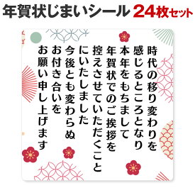 [シール製作所 匠] 年賀状じまい シール 24枚 48枚 年賀状 最後 文章 お年玉付き 年賀状 終わり 挨拶 文例 年賀状 やめる 例文 官製はがき 私製はがき 寒中見舞い 2024 2025 2026 例文 ハガキ スタンプ