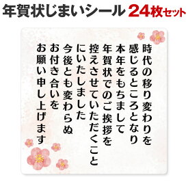 [シール製作所 匠] 年賀状じまい シール 24枚 48枚 年賀状 最後 文章 お年玉付き 年賀状 終わり 挨拶 文例 年賀状 やめる 例文 官製はがき 私製はがき 寒中見舞い 2024 2025 2026 例文 ハガキ スタンプ