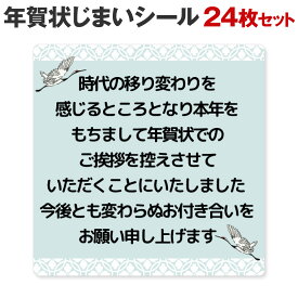 [シール製作所 匠] 年賀状じまい シール 24枚 48枚 年賀状 最後 文章 お年玉付き 年賀状 終わり 挨拶 文例 年賀状 やめる 例文 官製はがき 私製はがき 寒中見舞い 2024 2025 2026