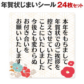 [シール製作所 匠] 年賀状じまい シール 24枚 48枚 年賀状 最後 文章 お年玉付き 年賀状 終わり 挨拶 文例 年賀状 やめる 例文 官製はがき 私製はがき 寒中見舞い 2024 2025 2026 例文 ハガキ スタンプ