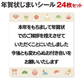 [シール製作所 匠] 年賀状じまい シール 24枚 48枚 年賀状 最後 文章 お年玉付き 年賀状 終わり 挨拶 文例 年賀状 やめる 例文 官製はがき 私製はがき 寒中見舞い 2024 2025 2026 富士山 例文 ハガキ スタンプ