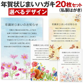 [ハガキ製作所] 年賀状じまいハガキ 20枚 40枚 私製ハガキ 年賀状 終わり 挨拶 文例 最後 文章 年賀状じまい 挨拶文 やめる 例文 はがき 葉書 イラスト 終活年賀状 高齢者 終活 2025 2026 例文 ハガキ スタンプ はがき ヘビ 巳年 令和7年 シール