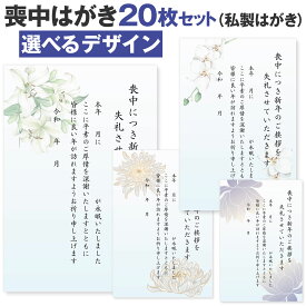 [ハガキ製作所] 喪中はがき 20枚 詳細記入 私製ハガキ インクジェット 文章 例 喪中ハガキ 印刷済み 喪中 はがき ハガキ 葉書 年賀状じまい 無地 絵柄のみ 切手 無し 年賀欠礼 例文 ハガキ スタンプ はがき