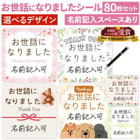 [シール製作所 匠] 日本製 お世話になりました シール 80枚 3×3cm 角丸四角形 ギフト 退職 お菓子 プチギフト お世話になりましたシール ギフトシール お礼 個包装 名前