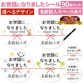 [シール製作所 匠] 日本製 お世話になりました シール 90枚 3×3cm 丸形 ギフト 退職 お菓子 プチギフト 名前入り 名入れ ギフトシール お礼 個包装 ラッピング 退職する側