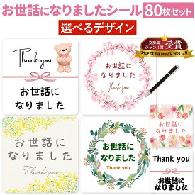 日本製 お世話になりました シール 80枚 ギフトシール 角丸四角形 退職 お礼の品 お菓子 プチギフト ギフト 個包装 に貼る お世話になりましたシール 2シート お世話になりました サクラ 桜 春 可愛い かわいい お洒落 オシャレ おしゃれ