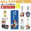 [おもしろポチ袋 製作所] ポチ袋 お年玉袋 12枚入 長札 おもしろ キャラクター かわいい 可愛い おしゃれ 面白い 犬 …