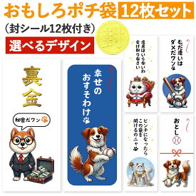 [おもしろポチ袋 製作所] ポチ袋 お年玉袋 12枚入 長札 おもしろ キャラクター かわいい 可愛い おしゃれ 面白い 犬 猫 2025 2026 お札サイズ お年玉 お小遣い帳 給料袋 野球 お札 折らない 蛇 子供 へび 長袋 おしゃれ 札封筒 大人 子ども ネタ 定番 おもしろい 2026 2027