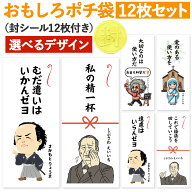 [おもしろポチ袋 製作所] 偉人 ポチ袋 お年玉袋 12枚入 長札 おもしろ 面白い お札サイズ お年玉 お小遣…