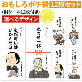 [おもしろポチ袋 製作所] 偉人 ポチ袋 お年玉袋 12枚入 長札 おもしろ 面白い お札サイズ お年玉 お小遣い帳 給料袋 坂本龍馬 渋沢栄一 アインシュタイン マザーテレサ 子供 長袋 おしゃれ 札封筒 大人 子ども ネタ 定番 おもしろい 2026 2027 馬