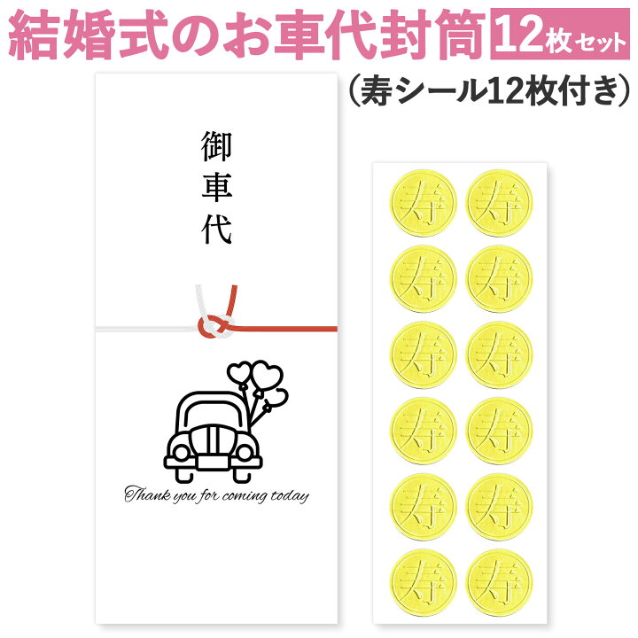 楽天市場】[しあわせ工房] お車代 お礼 封筒 12枚入 シール付き 寿 