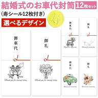 [しあわせ工房] お車代 お礼 封筒 12枚入 シール付き 寿 結婚式 ウェディング 結婚 可愛い かわいい お洒…
