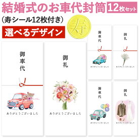 [しあわせ工房] お車代 お礼 封筒 12枚入 シール付き 寿 結婚式 ウェディング 結婚 可愛い かわいい お洒落 おしゃれ 御車代 お車料 お車代封筒 お礼封筒 御礼 ポチ袋 名入れ 無し 水彩 水彩画 絵 花 赤車 熊 イラスト