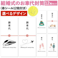 [しあわせ工房] お車代 お礼 封筒 12枚入 シール付き 結婚式 ウェディング 結婚 可愛い かわいい お洒落 …