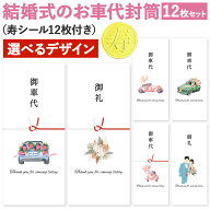 [しあわせ工房] お車代 お礼 封筒 12枚入 シール付き 結婚式 ウェディング 結婚 可愛い かわいい お洒落 …