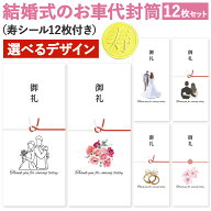 [しあわせ工房] お礼 封筒 12枚入 シール付き 結婚式 ウェディング 結婚 可愛い かわいい お洒落 おしゃ…