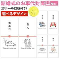 [しあわせ工房] お車代 お礼 封筒 12枚入 シール付き 結婚式 ウェディング 結婚 可愛い かわいい お洒落 …
