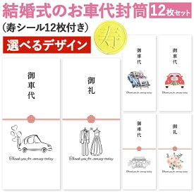 [しあわせ工房] お車代 お礼 封筒 12枚入 シール付き 結婚式 ウェディング 結婚 可愛い かわいい お洒落 おしゃれ 御車代 お車料 お車代封筒 お礼封筒 御礼 ポチ袋 名入れ 無し 水彩 水彩画 絵