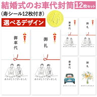 [しあわせ工房] お車代 お礼 封筒 12枚入 和装 線画 正座 結婚式 和婚 白無垢 水引き 熨斗 のし ウェディ…