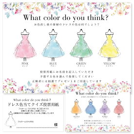 [しあわせ工房] ドレス色当てクイズ A4サイズ 投票用紙 100枚セット 結婚式 演出 ウェルカムスペース ドレス当てクイズ 二次会 余興 投票箱 ペーパーアイテム 景品 ポーズカード 写真 ウェディング ウェルカムボード