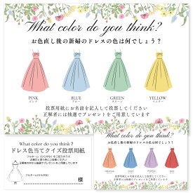 [しあわせ工房] ドレス色当てクイズ A4サイズ 投票用紙 100枚セット 結婚式 演出 ウェルカムスペース ドレス当てクイズ 二次会 余興 投票箱 ペーパーアイテム 景品 ポーズカード 写真 ウェディング ウェルカムボード