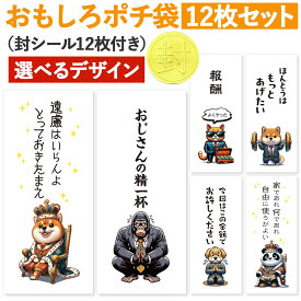 [おもしろポチ袋 製作所] ポチ袋 おもしろ お年玉袋 12枚入 お札サイズ お小遣い袋 ご祝儀袋 長札 折らない おもしろ 面白い キャラクター お年玉 可愛い 祝儀袋 給料袋 お祝い袋 お小遣い帳 シール 付き 封 2026 2027 馬 おもしろい