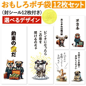 [おもしろポチ袋 製作所] ポチ袋 おもしろ お年玉袋 12枚入 お札サイズ お小遣い袋 ご祝儀袋 長札 折らない おもしろ 面白い キャラクター お年玉 可愛い 祝儀袋 給料袋 お祝い袋 お小遣い帳 犬 かわいい 子供 孫 笑える おもしろい シール 付き ネタ