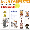 [おもしろポチ袋 製作所] ポチ袋 おもしろ お年玉袋 12枚入 お札サイズ お小遣い袋 ご祝儀袋 長札 折らない おもしろ …