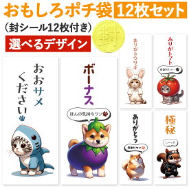 [おもしろポチ袋 製作所] ポチ袋 おもしろ お年玉袋 12枚入 お札サイズ 感謝 ありがとう お礼 お小遣い袋 お小遣い帳 おこづかい 給料袋 封筒 お年玉 長札 可愛い おもしろ ありがとう 猫 ネコ 子猫 グッズ 柴犬 イヌ 犬 しば犬 子犬 グッズ ボーナス 袋 シール 付き