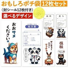 [おもしろポチ袋 製作所] ポチ袋 おもしろ お年玉袋 12枚入 お札サイズ 感謝 ありがとう お礼 お小遣い袋 お小遣い帳 おこづかい 給料袋 封筒 お年玉 長札 可愛い おもしろ ありがとう 猫 ネコ 子猫 グッズ 柴犬 イヌ 犬 しば犬 子犬 グッズ 動物 2026 2027 馬 おもしろい