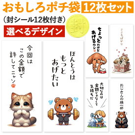 [おもしろポチ袋 製作所] ポチ袋 おもしろ お年玉袋 12枚入 お札サイズ お小遣い袋 ご祝儀袋 長札 折らない おもしろ 面白い キャラクター お年玉 可愛い 祝儀袋 給料袋 お祝い 猫 ネコ ねこ シール 付き