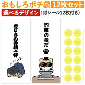 [おもしろポチ袋 製作所] ポチ袋 お年玉袋 12枚入 おもしろ お札サイズ お小遣い袋 ご祝儀袋 長札 折らない 面白い おじさんの精一杯 約束の金だ キャラクター お年玉 可愛い 祝儀袋 給料袋 お祝い袋 お小遣い帳 犬 かわいい グッズ おとしだま 2026 2027 馬 おもしろい