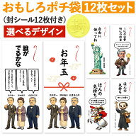 [おもしろポチ袋 製作所] 偉人 ポチ袋 お年玉袋 12枚入 長札 おもしろ 面白い お札サイズ お年玉 お小遣…