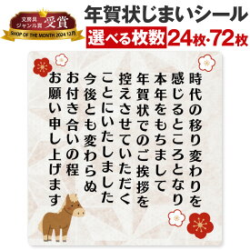 [シール製作所 匠] 年賀状じまい シール 24枚 72枚 年賀状 最後 文章 お年玉付き ミニ 縦 横書き 終わり 挨拶 文例 見本 やめる 例文 官製はがき 私製はがき 寒中見舞い 2026 2027 ハンコ 小さめ 横書き 縦 印刷 スタンプ 馬 馬年 2026年 小さい