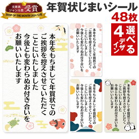 [シール製作所 匠] 年賀状じまい シール 48枚 72枚 年賀状 最後 文章 お年玉付き ミニ 縦 横書き 終わり 挨拶 文例 見本 やめる 例文 官製はがき 私製はがき 寒中見舞い 2026 2027 長方形 小さめ 横書き 縦 印刷 スタンプ 馬 馬年 2026年