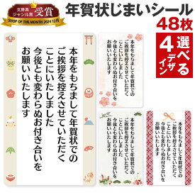 [シール製作所 匠] 年賀状じまい シール 48枚 72枚 年賀状 最後 文章 お年玉付き ミニ 縦 横書き 終わり 挨拶 文例 見本 やめる 例文 官製はがき 私製はがき 寒中見舞い 2026 2027 長方形 小さめ 横書き 縦 印刷 スタンプ 馬 馬年 2026年