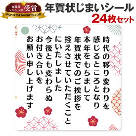 [シール製作所 匠] 年賀状じまい シール 24枚 48枚 年賀状 最後 文章 お年玉付き 年賀状 終わり 挨拶 文例 年賀状 やめる 例文 官製はがき 私製はがき 寒中見舞い 2025 2026 例文 ハガキ スタンプ 2026年 午年