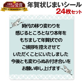 [シール製作所 匠] 年賀状じまい シール 24枚 48枚 年賀状 最後 文章 お年玉付き 年賀状 終わり 挨拶 文例 年賀状 やめる 例文 官製はがき 私製はがき 寒中見舞い 2024 2025 2026 横書き 小さめ 会社 法人 2026年