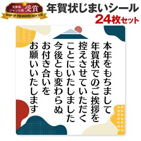[シール製作所 匠] 年賀状じまい シール 24枚 48枚 年賀状 最後 文章 お年玉付き 年賀状 終わり 挨拶 文例 年賀状 やめる 例文 官製はがき 私製はがき 寒中見舞い 2024 2025 2026 富士山 例文 ハガキ スタンプ 横書き 小さめ 会社 法人 2026年