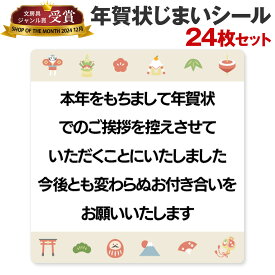 [シール製作所 匠] 年賀状じまい シール 24枚 48枚 年賀状 最後 文章 お年玉付き 年賀状 終わり 挨拶 文例 年賀状 やめる 例文 官製はがき 私製はがき 寒中見舞い 2024 2025 2026 富士山 例文 ハガキ スタンプ 2026年 午年 うま年 横書き 小さめ 会社 法人 2026年