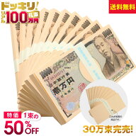 [100万円札束専門店] 100万円 札束 ダミー 本物銀行帯 A ドッキリ 祝い 景品 防犯 金運 開運 帯 帯封 レ…