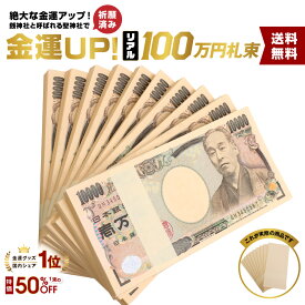 [100万円札束専門店] 100万円 札束 ダミー 白帯 ドッキリ 祝い 景品 防犯 金運 開運 帯 帯封 レプリカ 数える お金 おもちゃ フェイク メモ帳 新紙幣 映画用 純正帯 おもしろ 10束 B