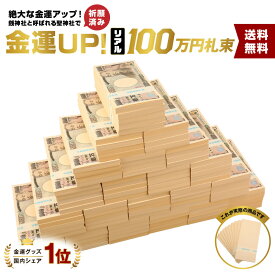 1億円 札束 レプリカ ダミー 100万円札束 ダミー札束 インテリア 置物 オブジェ 家具 お札 お金 財布の中に入れて金運アップ 財運アップ 風水 1億円 お札 お金 呼び寄せ方法 金運アップ 最強 一億円 一万円 1万円 お札 リアル